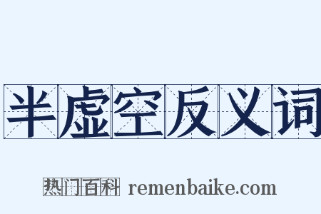 半虚空反义词是什么意思的图片